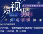 吴Sir·短视频带货底层实操课,教你如何选爆品、了解获短视频流量密码,正确起号-晟哥学社资源库