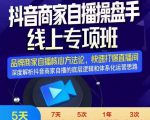 羽川-抖音商家自播操盘手线上专项班,深度解决商家直播底层逻辑及四大运营难题-晟哥学社资源库