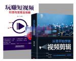 抖音短视频创业视频剪辑从入门到精通，让你快速玩转短视频运营，用你所学习技能变现-晟哥学社资源库