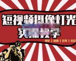 短视频摄像-灯光实战教学，想拍好短视频，这个课程一定是必看课-晟哥学社资源库