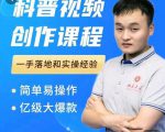 科普视频创作教程，爆红达人运营方法，简单易操作，亿级大爆款-晟哥学社资源库