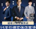 15天引爆实体店客流，适用于所有餐饮店，突破单量瓶颈必学-晟哥学社资源库