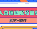 抖音快手短视频无人直播助眠赚钱项目,小白也能快速上手(教程+素材+软件)-晟哥学社资源库
