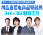 《抖音直播电商起号破局》训练实战，官方认证讲师团，带你玩转直播带货-晟哥学社资源库