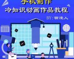 萌漫人-手机制作冷知识动画短视频作品教程，新手也可以操作！-晟哥学社资源库