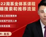 2022淘系全体系课程引爆搜索和推荐流量,新品上架拉爆搜索-晟哥学社资源库