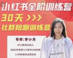 李小月小红书全阶短视频训练营,30天打造专属IP-晟哥学社资源库