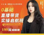 牛主播创美0基础直播带货实操启航班，直播带货从0-1（详细流程）-晟哥学社资源库