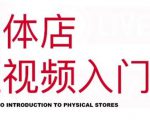 红人星球·实体店短视频入门课,如何拍摄剪辑思路投豆荚价值999元-晟哥学社资源库