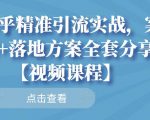 知乎精准引流实战,案例+落地方案全套分享【视频课程】-晟哥学社资源库