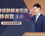 陆明明·微信群精准引流特训营3.0，借助微信群进行引流操作，打造私域流量池-晟哥学社资源库