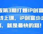 媒老板第3期打爆IP创富计划7天线上课，iP创富少走弯路，就是最快的路！-晟哥学社资源库