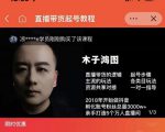 木子鸿图0粉直播带货起号教程,直播带货的逻辑起号步骤主流玩法-晟哥学社资源库