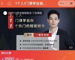 瀚文·1个人1门课学会做1个热门的短视频号，让你从0~1，从1~10，打造全过程-晟哥学社资源库