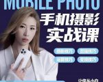小叶老师手机摄影实战课：思维+实操，适合新手一站式拍摄剪辑教学，让你从小白秒变短视频达人-晟哥学社资源库