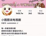 小图图说电视剧4个月100W粉丝:影视动漫解说类文案从0到1创作流程教学-晟哥学社资源库