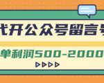 外面卖1799的代开公众号留言号项目，一单利润500-2000元【视频教程】-晟哥学社资源库
