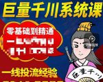 铁甲有好招·巨量千川进阶课，零基础到精通，没有废话，实操落地-晟哥学社资源库