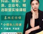 抖店、橱窗、学浪、企业号、精选联盟实操课程,适合新手快速入门-晟哥学社资源库