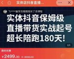 实体店抖音直播带货保姆级起号课，海洋兄弟实体创业军师带你​实战起号-晟哥学社资源库