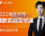 止步学堂·2022淘宝天猫爆款打造系列课-比克,爆款实战落地教程价值1980元-晟哥学社资源库