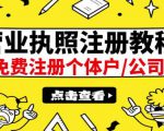 最新注册营业执照出证教程:一单100-500,日赚300+无任何问题(全国通用)-晟哥学社资源库