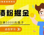 全网2022独家暴利项目,负债粉掘金,日搞5000的路子-晟哥学社资源库