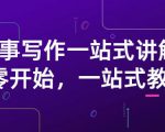雪山扯电影·故事写作一站式讲解:从零开始,一站式教学(价值799)-晟哥学社资源库