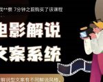 猿真人电影解说文案,用导演思维做电影解说深度文案课-晟哥学社资源库