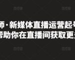 李雪老师·新媒体直播运营起号实操课程,帮助你在直播间获取更多流量-晟哥学社资源库