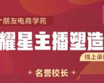 交个朋友:闪耀星主播塑造营2207期，3天2夜入门带货主播，懂人性懂客户成为王者销售-晟哥学社资源库
