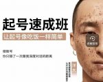 新手起号必备速成班课程,0基础起号到千万爆款实操课,让抖音起号像吃饭一样简单-晟哥学社资源库
