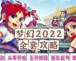 2022梦幻西游手动搬砖赚钱攻略，玩玩游戏日入100+（0基础到收益详细讲解）-晟哥学社资源库