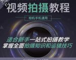 王松傲寒·全新视频拍摄系统课,手机+相机拍摄技巧0基础入门到精通-晟哥学社资源库
