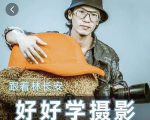 好好学摄影-林长安的摄影入门课-跟我迈入摄影之门-晟哥学社资源库