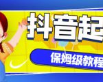 抖音独家起号教程，从养号到制作爆款视频【保姆级教程】-晟哥学社资源库