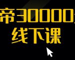 猴帝30000线下直播起号课,七天0粉暴力起号详解,快速学习成为电商带货王者-晟哥学社资源库