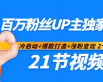 百万粉丝UP主独家秘诀:冷启动+爆款打造+涨粉变现2个月12W粉(21节视频课)-晟哥学社资源库