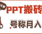 外面收费999的小红书PPT搬砖项目：实战两个半月赚了5W块，操作简单！-晟哥学社资源库