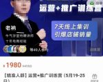 牛气学堂【精准人群】运营+推广训练营,7天线上集训,引爆店铺销量-晟哥学社资源库