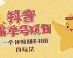 最新抖音视频号书单号项目，一个视频赚8300的玩法【详细教程+AI语音合成软件】-晟哥学社资源库