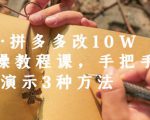 德哥·拼多多改10W+实操教程课，手把手实操演示3种方法-晟哥学社资源库