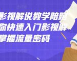 老韩说剧影视解说教学陪跑班，帮助你快速入门影视解说，轻松掌握流量密码-晟哥学社资源库