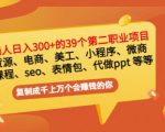 普通人日入300+年入百万+39个副业项目:无货源、电商、小程序、微商等等!-晟哥学社资源库