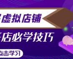 拼多多虚拟店铺,新手开网店注册自动发货教程-晟哥学社资源库