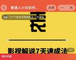 表哥电影·影视解说7天速成法:普通人一台电脑或者一部手机,小白快速起号-晟哥学社资源库
