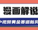 白宇社漫画解说项目,中视频黄金赛道,0基础小白也可以操作-晟哥学社资源库