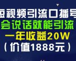 安妈·短视频引流口播号,会说话就能引流,一年收益20W(价值1888元)-晟哥学社资源库