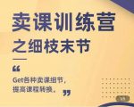 抖校长田源-卖课训练营之细枝末节,Get各种卖课细节,提高课程转换-晟哥学社资源库