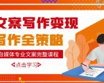 自媒体专业文案写作变现,月入10W+写作策略,教你从零开始学写作-晟哥学社资源库